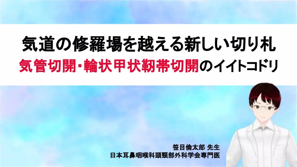 輪状甲状切開術と気管切開術の潜在的な合併症 |リスクと合併症